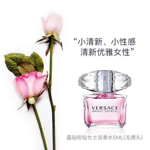 【买二送一 】Versace范思哲水晶粉钻女香水小样5ML  香港直邮 商品图3