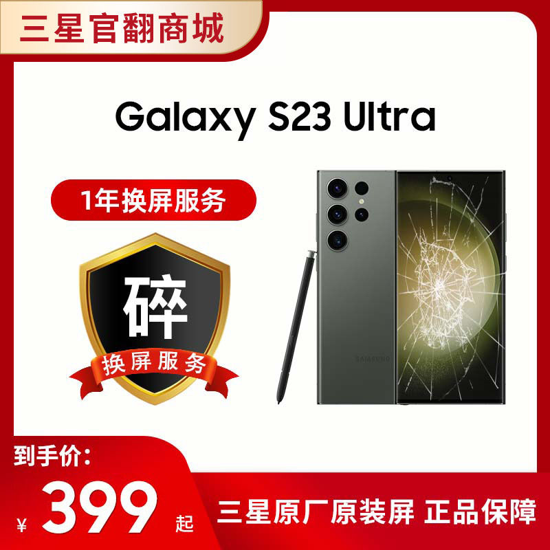 一年碎屏服务 S23Ultra（ 在手机下单的一周内单拍即可生效，除此以外不可单拍）