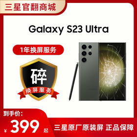 一年碎屏服务 S23Ultra（ 在手机下单的一周内单拍即可生效，除此以外不可单拍）