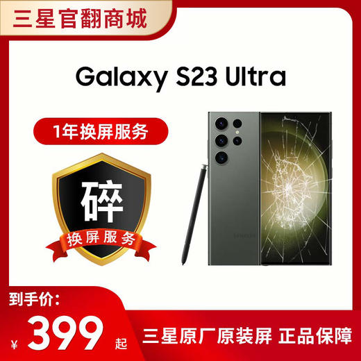 一年碎屏服务 S23Ultra（ 在手机下单的一周内单拍即可生效，除此以外不可单拍） 商品图0