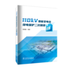 110kV 智能变电站继电保护二次回路详解 商品缩略图0