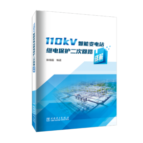 110kV 智能变电站继电保护二次回路详解