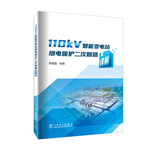 110kV 智能变电站继电保护二次回路详解 商品图0