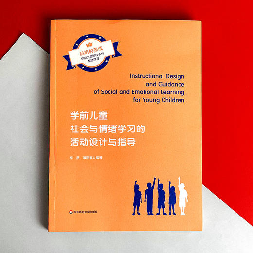学前儿童社会与情绪学习的活动设计与指导 李燕 薄丽娜编著 商品图1