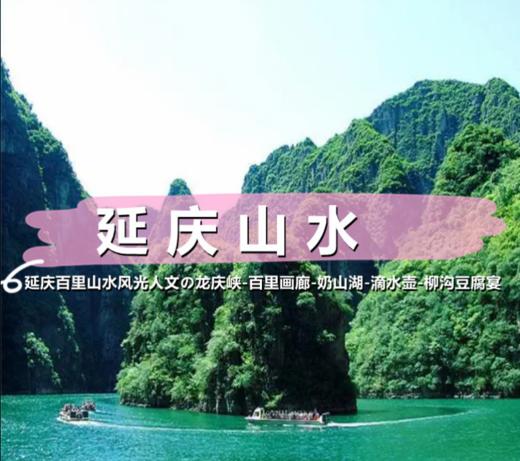五一2天【延庆山水 立减30元】百里山水画廊の龙庆峡-百里画廊（干沟-滴水壶-奶山湖）-妫河夜画-柳沟豆腐宴 商品图0