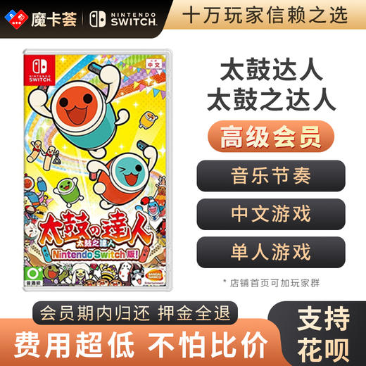 【高级会员专享】太鼓达人-Switch游戏卡 商品图0