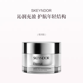 品牌直发 SKEYNDOR 雪曼婷 恒颜焕采抗皱面霜 50mL 滋润版