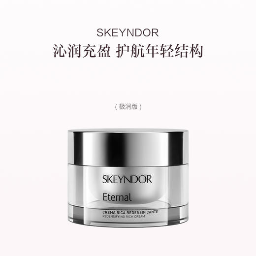 品牌直发 SKEYNDOR 雪曼婷 恒颜焕采抗皱面霜 50mL 滋润版 商品图0