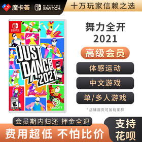 【高级会员专享】justdance舞力全开2021-Switch游戏卡