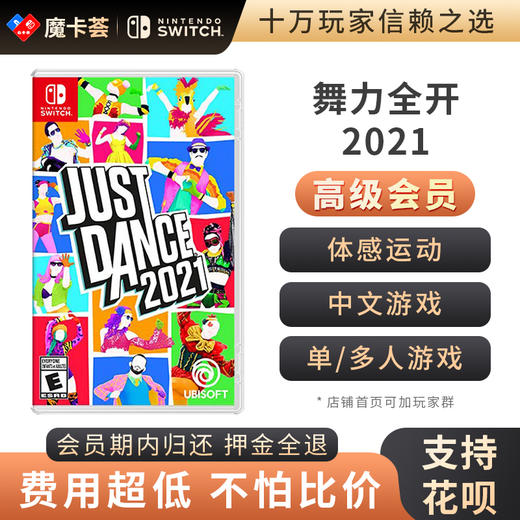 【高级会员专享】justdance舞力全开2021-Switch游戏卡 商品图0