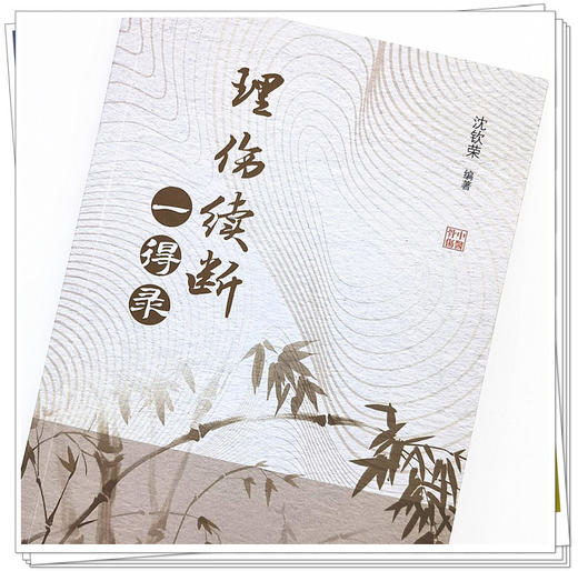 现货【出版社直销】理伤续断 一得录 沈钦荣 编著 中国中医药出版社 中医骨伤 中医临床 书籍 商品图4