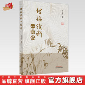 现货【出版社直销】理伤续断 一得录 沈钦荣 编著 中国中医药出版社 中医骨伤 中医临床 书籍