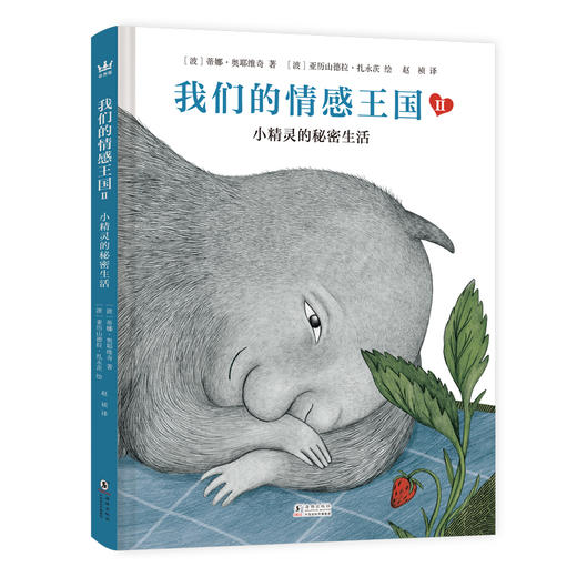 【5-12岁】【奇想国】我们的情感王国II：小精灵的秘密生活 商品图0