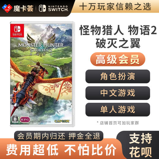 【高级会员专享】怪物猎人 物语2 破灭之翼 Switch游戏卡 中文 商品图0