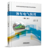30685-4  客车电气装置（第二版） 商品缩略图0