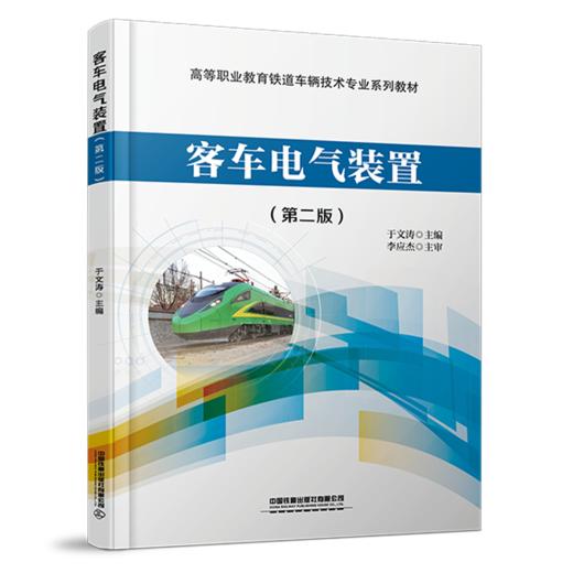 30685-4  客车电气装置（第二版） 商品图0