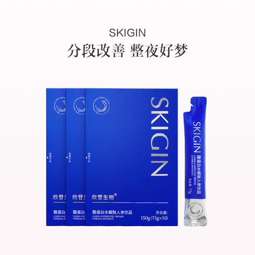 品牌直发 SKIGIN 欣苷  酪蛋白水解肽人参饮 15g/袋x10  1盒装/3盒装 商品图1