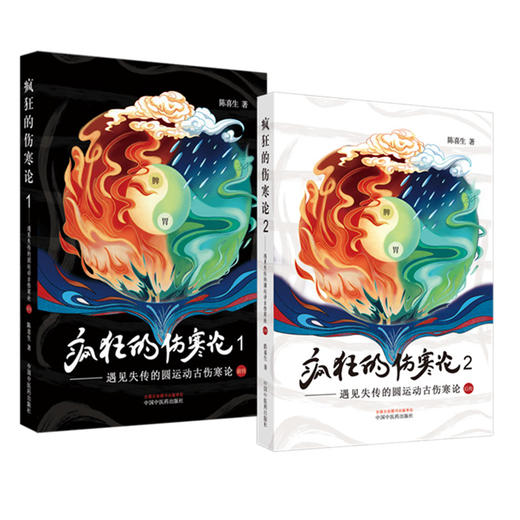 全2册 疯狂的伤寒论1+2 遇见失传的圆运动古伤寒论后传 陈喜生 著 中医书籍小水牛新书伤寒学入门书籍 中国中医药出版社  商品图1