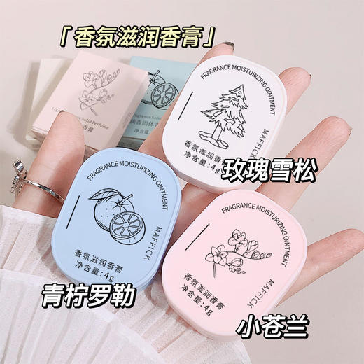 【自带体香一整天！香氛滋润香膏】便携式固体香膏男女学生持久淡香口袋香水，淡淡的~敲纯粹自然，揣口袋补香敲方便，香香一整天。 商品图1