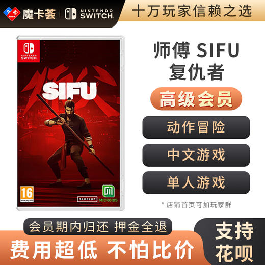 【高级会员专享】任天堂Switch NS 师傅 商品图0