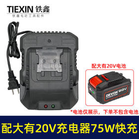 【货号03706】适配大有20V充电器75W适配器快速座充大友5401充电器扳手充电器