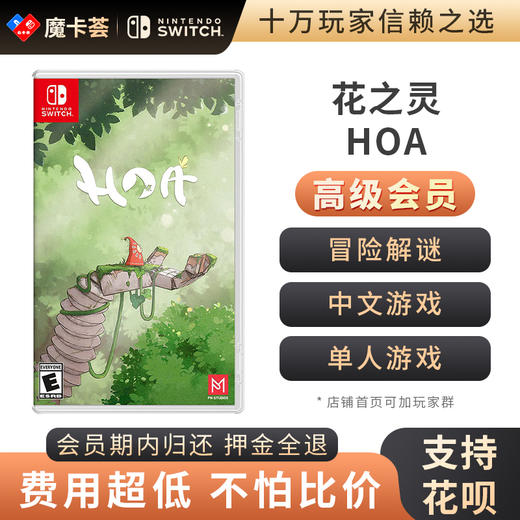 【高级会员专享】花之灵 HOA - Switch游戏卡 商品图0