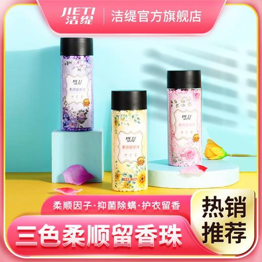 洁缇留香珠护衣留香珠持久留香小苍兰香除菌除螨柔顺衣物锁香凝珠 商品图1