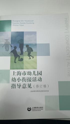 上海市幼儿园幼小衔接活动指导意见（修订稿）