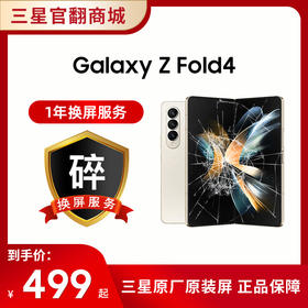 一年碎屏服务 Fold4 （ 在手机下单的一周内单拍即可生效，除此以外不可单拍）