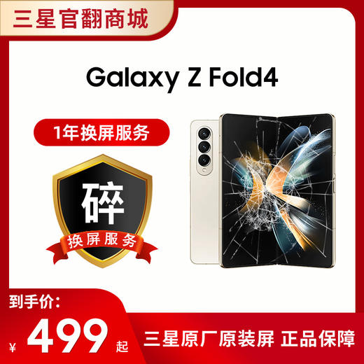 一年碎屏服务 Fold4 （ 在手机下单的一周内单拍即可生效，除此以外不可单拍） 商品图0