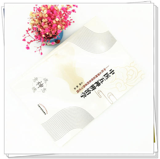 现货【出版社直销】中医五神辨治学 中医五神理论体系的重构与实践 滕晶 主编 中国中医药出版社 中医学术著作 书籍 商品图2