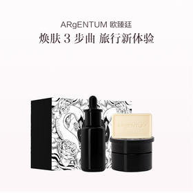 品牌直发 ARgENTUM 欧臻廷 洁肤修护旅行套组（焕采润泽洁颜银皂 20g+保湿修护亮颜银霜 14mL+润肌赋活修护油 9mL)