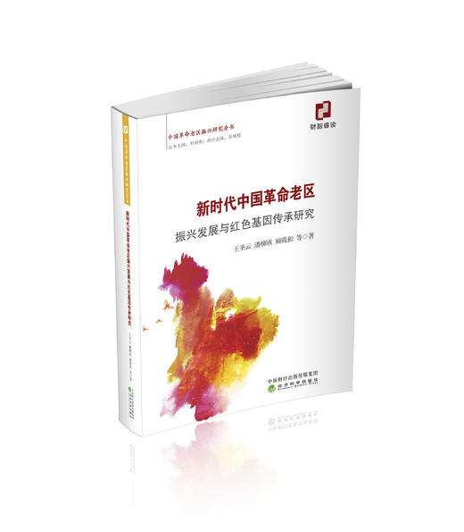 新时代中国革命老区振兴发展与红色基因传承研究--振兴发展评价与红色基因传承 商品图0