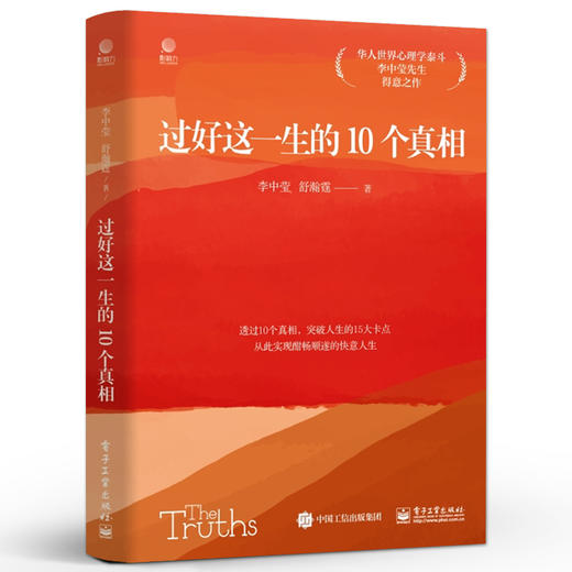 过好这一生的10个真相 华人世界心理学泰斗李中莹先生得意之作 电子工业出版社 商品图0