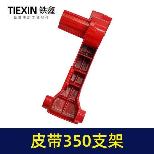 【货号02743】 博海钢材机配件 伦达皮带350支架【小孔】 商品图2