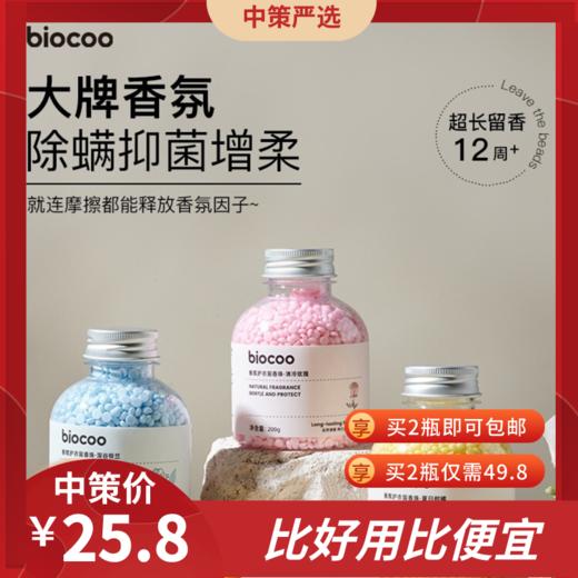 碧港biocoo衣物留香珠  持久香味除螨抑菌护衣柔顺洗衣服家用凝香珠1.27 商品图0