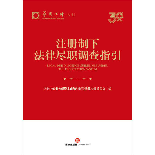 注册制下法律尽职调查指引 华商律师事务所资本市场与证券法律专业委员会编 法律出版社 商品图1