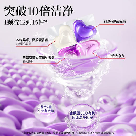 蔬果园（SukGarden） 大师调香贝蒂蓝薰衣草精油香氛4D洗衣凝珠 10g*52颗 商品图1