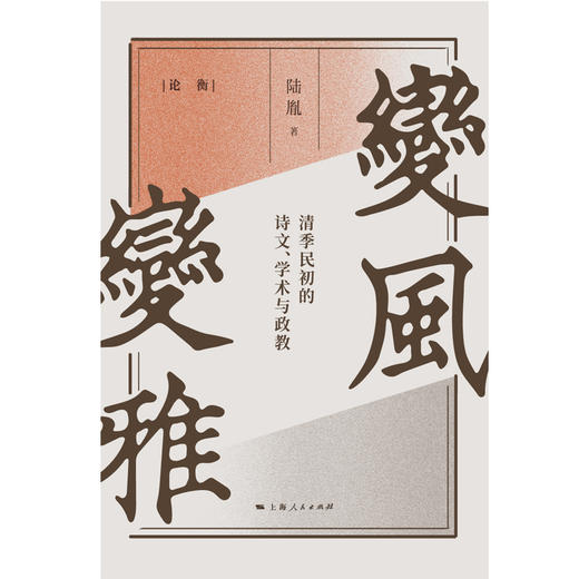 变风变雅：清季民初的诗文、学术与政教 商品图1