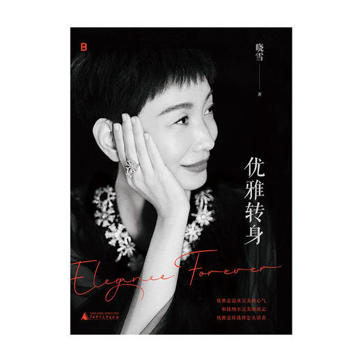 优雅转身丨优雅精神代言人晓雪深度之作 写给所有女性的勇敢之书 商品图4