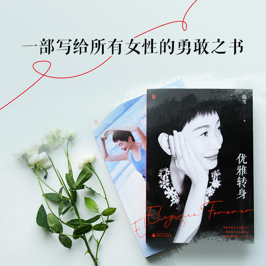 优雅转身丨优雅精神代言人晓雪深度之作 写给所有女性的勇敢之书 商品图0