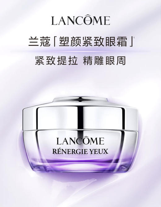 兰蔻 塑颜紧致焕亮眼霜 15ml  LE226400-有效期至202706 商品图0