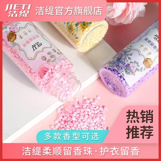洁缇留香珠护衣留香珠持久留香小苍兰香除菌除螨柔顺衣物锁香凝珠 商品图2