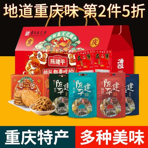 【第二份半价】陈建平重庆特产礼盒伴手礼大礼包小麻花麻花桃酥牛皮糖 商品图0