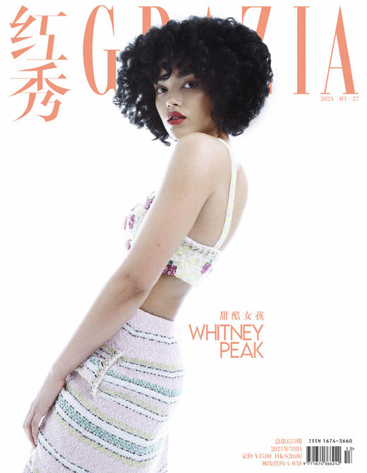 《红秀》GRAZIA 655期：封面人物 -- 甜酷女孩 Whitney Peak 双封面 商品图1