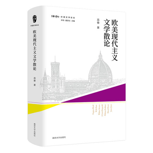 欧美现代主义文学散论//外国文学论丛 商品图0