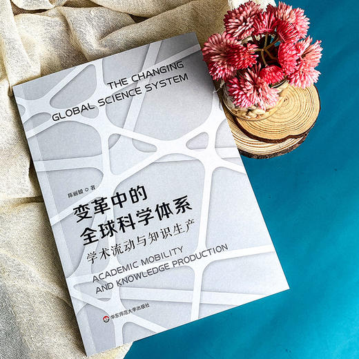 变革中的全球科学体系 学术流动与知识生产 陈丽媛著 商品图4