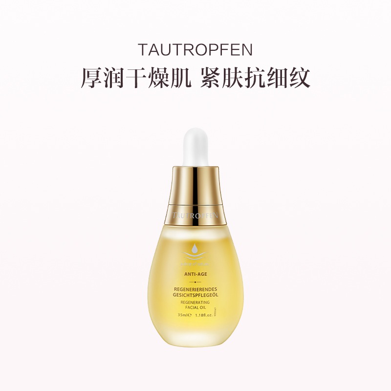 品牌直发 TAUTROPFEN 天露芬 面部赋活精华油 35mL