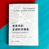 变革中的全球科学体系 学术流动与知识生产 陈丽媛著 商品缩略图1