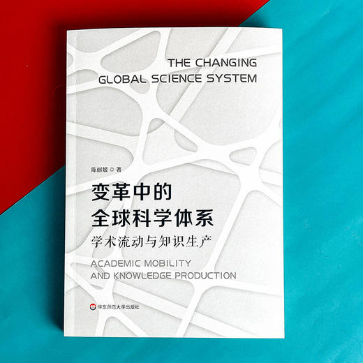 变革中的全球科学体系 学术流动与知识生产 陈丽媛著 商品图1